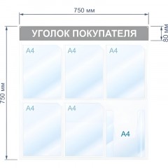 Информационный стендУголок покупателя, 6 отд., 750х750, красный, настенный Информационный стендУголок покупателя, 6 отд., 750х750, красный, настенный - фото 3