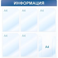Информационный стенд Информация, 6 отд., 750х750, синий, настенный Информационный стенд Информация, 6 отд., 750х750, синий, настенный - фото 2