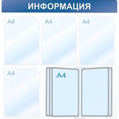 Информационный стенд Информация, 4 отд. и 10 демопан., 750х750, синий, наст Информационный стенд Информация, 4 отд. и 10 демопан., 750х750, синий, наст - фото 2