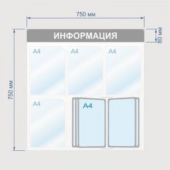 Информационный стенд Информация, 4 отд. и 10 демопан., 750х750, синий, наст Информационный стенд Информация, 4 отд. и 10 демопан., 750х750, синий, наст - фото 1