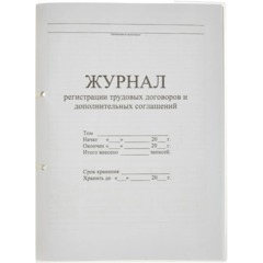Журнал регистрации трудовых договоров и дополнительных соглашений, 32 л., сшивка, плобма, обложка ПВХ, 130200 - фото 2
