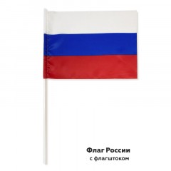 Флаг РФ 12*18см, с флагштоком 40см - фото 3