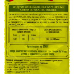 Сушки КРОХА ванильные  Семейка ОЗБИ  200 г. , 278 - фото 3