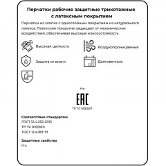 Перчатки защитные трикотажные с латексной заливкой 13 класс Перчатки защитные трикотажные с латексной заливкой 13 класс - фото 6
