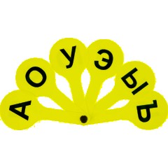 Веер-касса гласные буквы ВК01 - фото 2