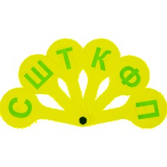 Веер-касса парные согласные буквы ВК03 - фото 2