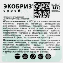 Дезинфицирующий спрей Экобриз-Спрей 1,0 л - фото 4