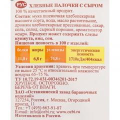 Снеки хлебные палочки Семейка ОЗБИ с сыром 150 г, 921 Снеки хлебные палочки Семейка ОЗБИ с сыром 150 г, 921 - фото 3