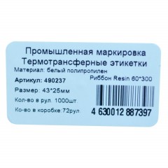 Термотрансферные этикетки ПП 43х25, вт.40, 1000шт/рул Термотрансферные этикетки ПП 43х25, вт.40, 1000шт/рул - фото 2