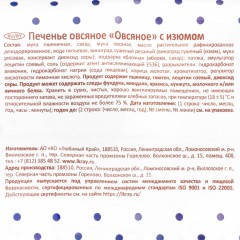 Печенье Посиделкино овсяное с изюмом 310г Печенье Посиделкино овсяное с изюмом 310г - фото 3