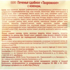 Печенье Посиделкино творожное с изюмом 250г - фото 4