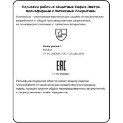 Перчатки защитные София-Экстра (р.9) - фото 7