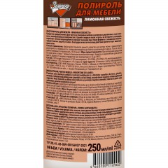 Полироль для мебели ЗОЛУШКА Лимонная Свежесть 250мл Полироль для мебели ЗОЛУШКА Лимонная Свежесть 250мл - фото 2