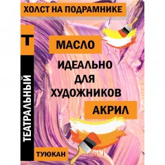 Холст на подрамнике Туюкан 30х40 лен Т0003956 Холст на подрамнике Туюкан 30х40 лен Т0003956 - фото 7