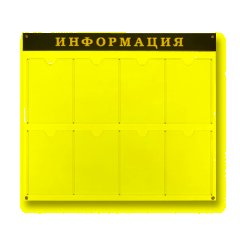Информационный стенд Стенд  Информация , 8 отделений 915х800 настенн