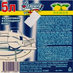 Средство для мытья посуды ЗОЛУШКА Лимон 5л Средство для мытья посуды ЗОЛУШКА Лимон 5л - фото 3