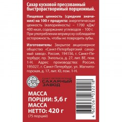 Сахар порционный кусковой белый 420 г Сахар порционный кусковой белый 420 г - фото 5
