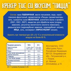 Крекер TUC со вкусом пиццы, 100 г Крекер TUC со вкусом пиццы, 100 г - фото 5