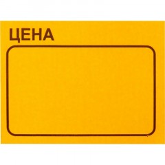 Ценники самоклеящиеся Цена 35x25мм, оранжевая 250шт/рул, 5 рул/уп Ценники самоклеящиеся Цена 35x25мм, оранжевая 250шт/рул, 5 рул/уп - фото 3
