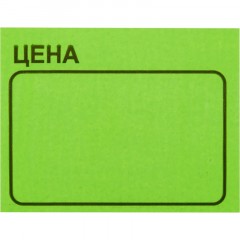 Ценники самоклеящиеся Цена 35x25мм,зеленая 250шт/рул, 5 рул/уп Ценники самоклеящиеся Цена 35x25мм,зеленая 250шт/рул, 5 рул/уп - фото 3