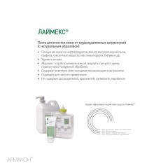 Паста очищающая Армакон Лаймекс с натур абраз 2000 1187 Паста очищающая Армакон Лаймекс с натур абраз 2000 1187 - фото 2