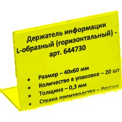Ценникодержатель настольный д/инф. L-образный 40x60мм, горизонт.,20шт/уп.