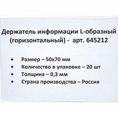 Ценникодержатель настольный д/инф. L-образный 70x50мм, горизонт.,20шт/уп. - фото 2