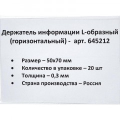 Ценникодержатель настольный д/инф. L-образный 70x50мм, горизонт.,20шт/уп. Ценникодержатель настольный д/инф. L-образный 70x50мм, горизонт.,20шт/уп. - фото 3
