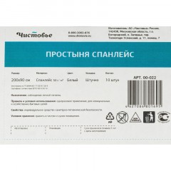 Простыня 200x90, спанлейс, пл.50, белый,10 шт/уп, штучно, 00-022 Простыня 200x90, спанлейс, пл.50, белый,10 шт/уп, штучно, 00-022 - фото 4
