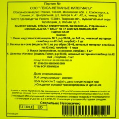 Костюм комплект медицинский хирургич., стерил. КХ-01  Гекса - фото 7