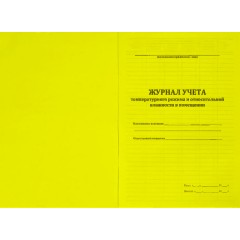 Журнал контроля и учета работы темпер. режима в помещении - фото 4