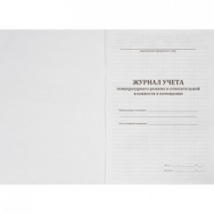 Журнал контроля и учета работы темпер. режима в помещении