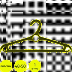 Вешалка-плечики МИ_д/верхней од.пласт.440 мм.черная р. 48-50 (92903/929035)