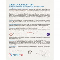 Профхим сантех кисл гель д/компл.уборки,дез-эфф ХИМИТЕК/ПОЛИКОР-ГЕЛЬ, 0,75л Профхим сантех кисл гель д/компл.уборки,дез-эфф ХИМИТЕК/ПОЛИКОР-ГЕЛЬ, 0,75л - фото 2