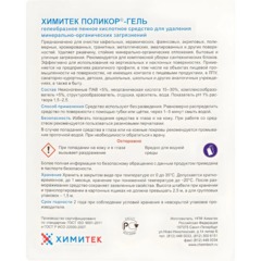 Профхим сантех кисл гель д/компл.уборки,дез-эфф ХИМИТЕК/ПОЛИКОР-ГЕЛЬ, 0,75л - фото 3