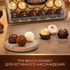 Конфеты Ferrero Collection269г - фото 4