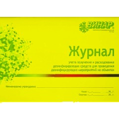 Журнал контроля и учета дез.средств для проведения дез. мер-тий наобъектах - фото 3