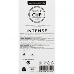 Кофе в капсулах Single cup Intense 10x9г Кофе в капсулах Single cup Intense 10x9г - фото 5
