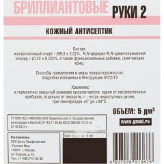 Антисептик кожный Бриллиантовые руки - 2 5,0 л УТ000001036 Антисептик кожный Бриллиантовые руки - 2 5,0 л УТ000001036 - фото 4