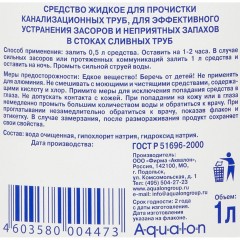Средство для прочистки труб ОЧИСТИТЕЛЬ СТОКОВ 1л Аквалон - фото 2