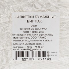 Салфетки бумажные BIG PACK 1сл.24х24 белые 600шт./уп Салфетки бумажные BIG PACK 1сл.24х24 белые 600шт./уп - фото 5