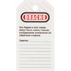 Бирка для блокиратора Опасно - не включать (в упаковке 12 шт.) (S497KOM) Бирка для блокиратора Опасно - не включать (в упаковке 12 шт.) (S497KOM) - фото 3