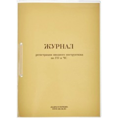 Журнал регистрации вводного  инструктажа по ГО и ЧС 32л