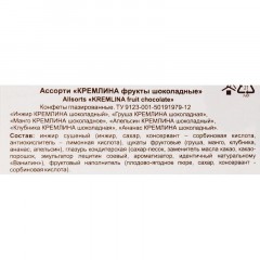 Конфеты Кремлина фрукты в шоколаде, 500г Конфеты Кремлина фрукты в шоколаде, 500г - фото 5