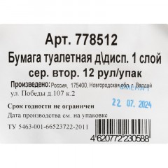 Бумага туалетная д/дисп 1сл сер втор 200ф 12рул/уп 0024А Бумага туалетная д/дисп 1сл сер втор 200ф 12рул/уп 0024А - фото 6