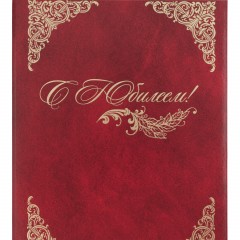 Папка адресная бумвинил А4 (объемная) С Юбилеем с виньеткой бордовая Папка адресная бумвинил А4 (объемная) С Юбилеем с виньеткой бордовая - фото 4