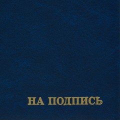 Папка адресная бумвинил А4 (объемная) На подпись Госсимволика синяя Папка адресная бумвинил А4 (объемная) На подпись Госсимволика синяя - фото 3