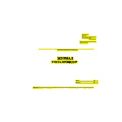 Журнал учета процедур (форма 029у) (60стр.)