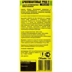 Антисептик кожный Бриллиантовые руки - 2    1,0 л (диспенсопак)УТ000000222 - фото 3