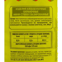 Сушки Мини-сушки глазированные  Семейка ОЗБИ  150 г 1046 - фото 3